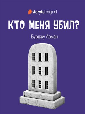 cover image of Кто меня убил?
